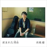 産まれた理由(通常盤)