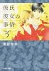 彼氏彼女の事情 3 (白泉社文庫 つ 1-4)
