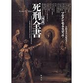 図説 死刑全書