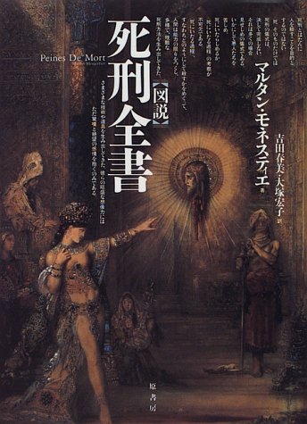 図説 死刑全書
