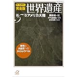 オールカラー完全版　世界遺産（5）アメリカ大陸　歴史と大自然のタイムトラベル (講談社＋α文庫)