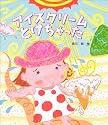 アイスクリームとけちゃった (絵本のおもちゃばこ)