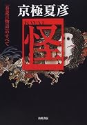 京極夏彦「怪」―『巷説百物語』のすべて
