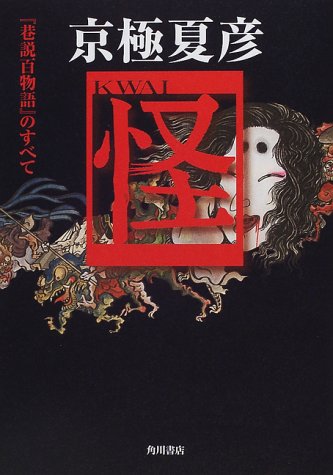 Cover image : 京極夏彦「怪」―『巷説百物語』のすべて