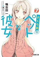 さくら荘のペットな彼女 7