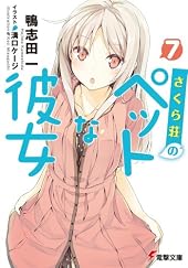 さくら荘のペットな彼女 7 (電撃文庫 か 14-16)