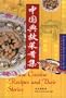 Chinese Cuisine: Recipes and their Stories: Traditional Chinese Culture and Art (Chinese/English edition)