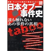 日本タブー事件史―誰も触れないあの事件の真相 (別冊宝島 (1102))