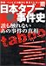 日本タブー事件史―誰も触れないあの事件の真相 (別冊宝島 (1102))