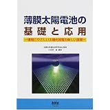 薄膜太陽電池の基礎と応用―環境にやさしい太陽光発電の新しい展開