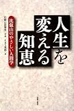 人生を変える知恵―比叡山のやさしい人間学 人生を変える知恵―比叡山のやさしい人間学