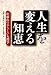 人生を変える知恵―比叡山のやさしい人間学