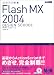 ステップ学習Flash MX 2004デザインスクール
