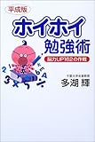 書評 平成版ホイホイ勉強術―脳力UP162の作戦 by 恵斗