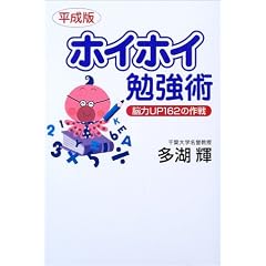 平成版ホイホイ勉強術―脳力UP162の作戦