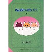 ハムスターの研究レポート (2) (ファンタジーコミックス)