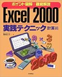 Excel2000実践テクニック 計算編―ポイント図解+徹底解説