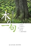 木の一句