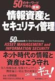 50のキーワードで知る 図解 情報資産とセキュリティ管理/