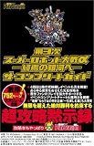 第3次スーパーロボット大戦α ~終焉の銀河へ~ ザ・コンプリートガイド (電撃プレイステーション)