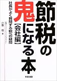 節税の鬼になる本 会社編―社長がよく質問する税への疑問
