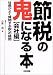 節税の鬼になる本 会社編―社長がよく質問する税への疑問