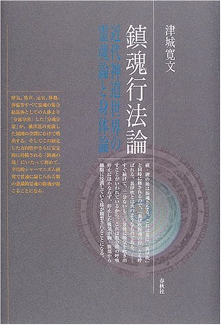 Cover image : 鎮魂行法論―近代神道世界の霊魂論と身体論