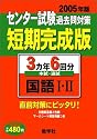 赤本623 国語1・2 センター試験過去問対策短期完成版