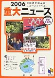2006重大ニュース―2007年中学受験用 (日能研ブックス)