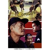 刑務所の中 特別版 [DVD]