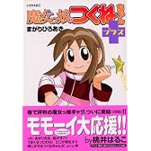 魔女っ娘つくねちゃん＋ (シリウスコミックス)