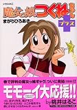 魔女っ娘つくねちゃん+ (シリウスコミックス)