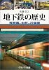 地下鉄の歴史 首都圏・中部・近畿圏