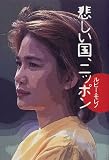 悲しい国、ニッポン