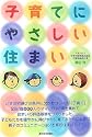 子育てにやさしい住まい