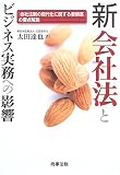 新会社法とビジネス実務への影響―「会社法制の現代化に関する要綱案」の要点解説