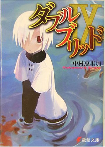 Cover image : ダブルブリッド〈9〉 (電撃文庫)