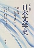 岩波講座 日本文学史〈第13巻〉20世紀の文学2
