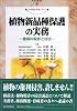 植物新品種保護の実務―権利の取得と侵害 (現代産業選書―知的財産実務シリーズ)