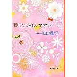愛してよろしいですか? (集英社文庫)