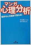 マンガ・心理分析 (王様文庫)