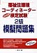 福祉住環境コーディネーター検定試験 2級模擬問題集〈2008〉