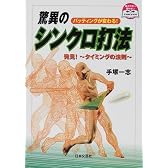 バッティングが変わる!驚異のシンクロ打法―発見!タイミングの法則