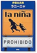 ラニーニャ