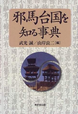 Cover image : 邪馬台国を知る事典