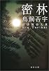 密林 (角川文庫)