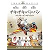 チキ・チキ・バン・バン (コレクターズ・エディション) [DVD]