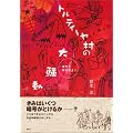 トルティーヤ村の大騒動―暗号を解読せよ!