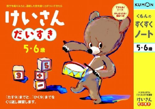 くもんのすくすくノート けいさんだいすき