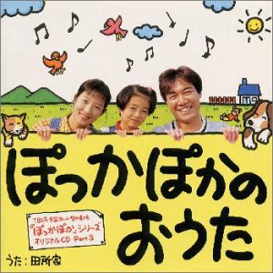 TVサントラ｜ぽっかぽかのおうた〜「ぽっかぽか」シリーズ オリジナルCD Part3